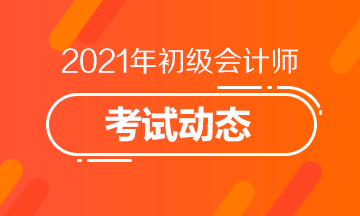 2021年初级会计证考试报名时间你知道吗？